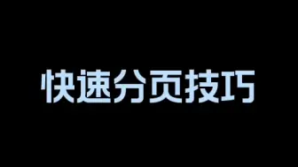 Tải video: 快速分页技巧