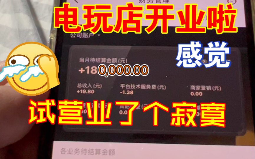 电玩店开业啦!!试营业第一天战况汇报,试营了但没有完全营,今天是零单的第一天,云股东们有空就趁试营业来白嫖呀哔哩哔哩bilibili