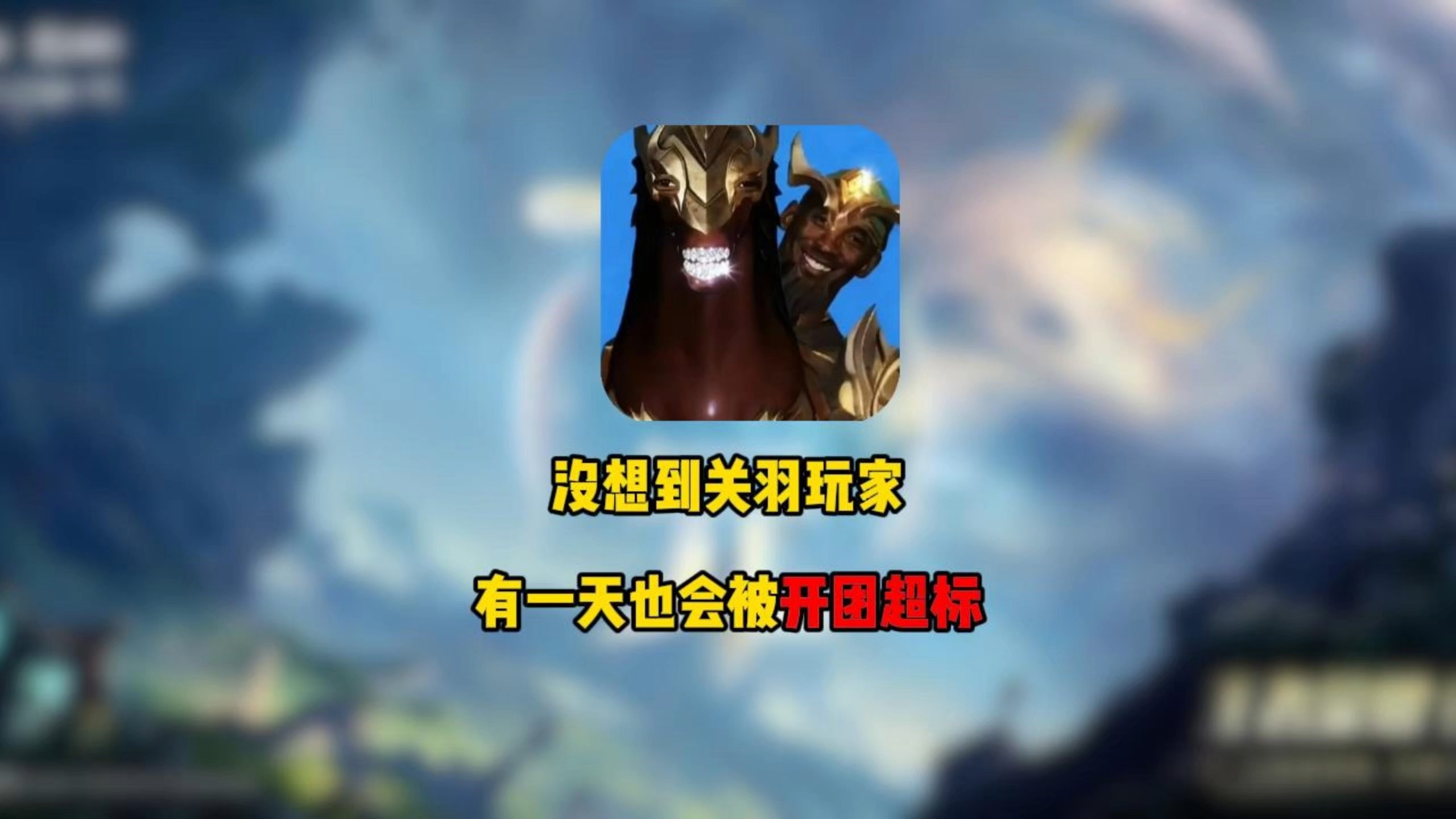 没想到关羽玩家有一天也会被开团超标