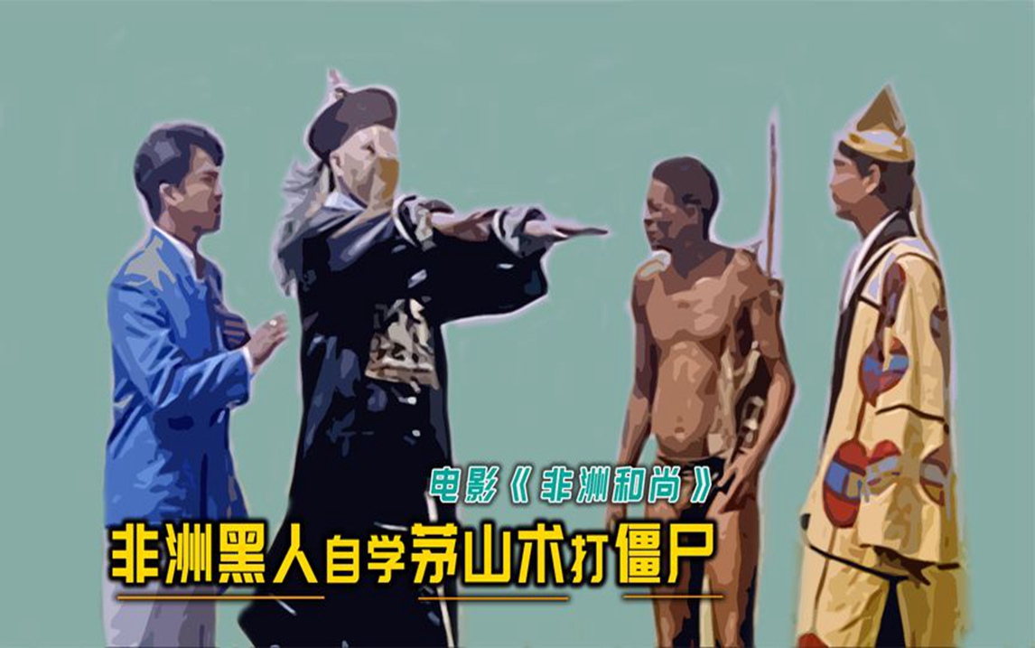 1991年林正英主演《非洲和尚》风格突变,差点自毁前程!