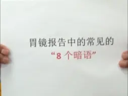 解读胃镜报告的8个密语