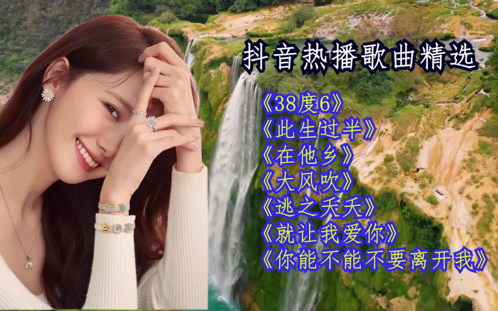 抖音热播歌曲集五: 《38度6》、《此生过半》、《在他乡》、《大风吹》、《逃之夭夭》、《就让我爱你》、《你能不能不要离开我》哔哩哔哩bilibili