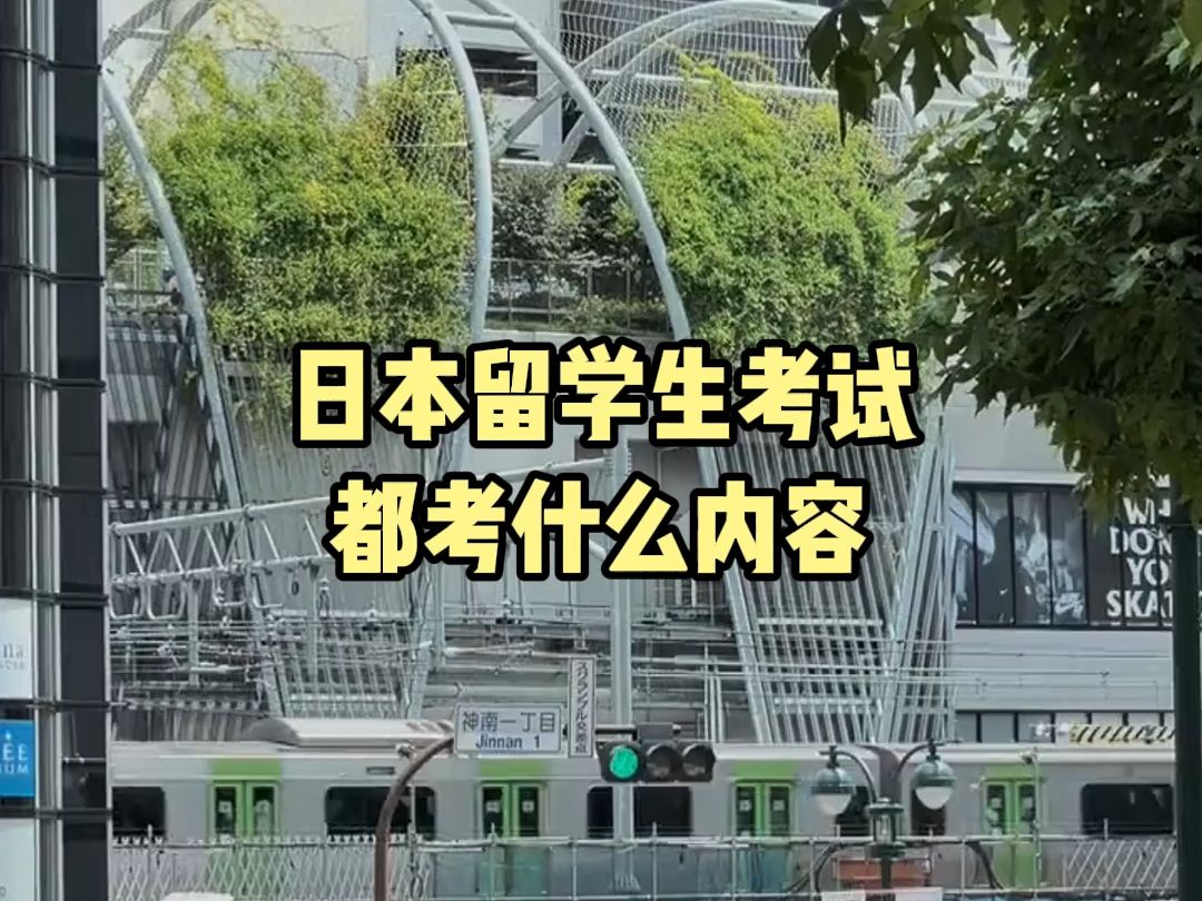 日本留学生考试都考什么内容?知识点会比国内高考更难吗?哔哩哔哩bilibili