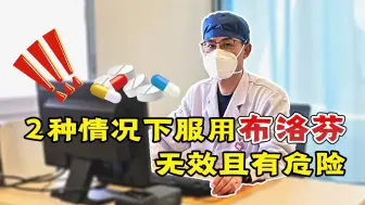 布洛芬不是万能药，哪些情况下服用无效且有危险？你心里要有数