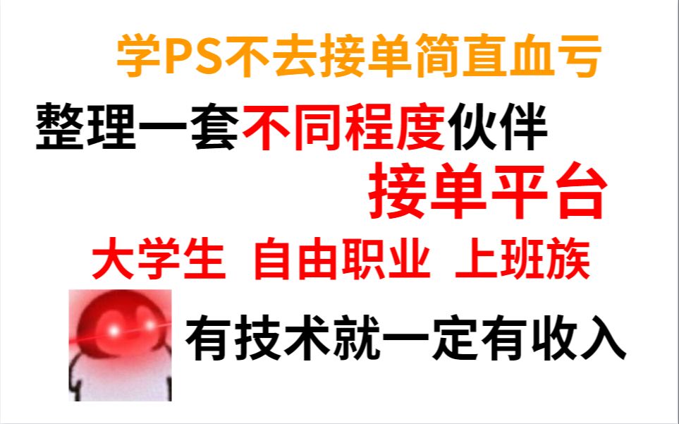 整理了一套最全最细致的设计师兼职接单渠道介绍,有技术就一定有收入!!!哔哩哔哩bilibili