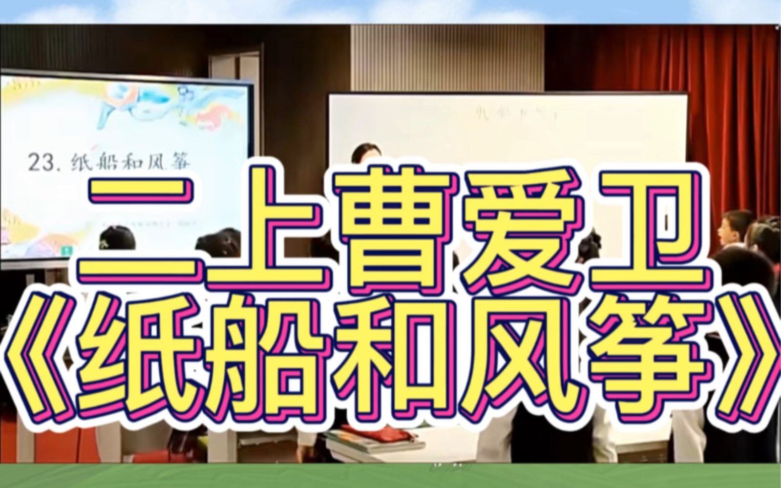 二上名师新课标示范课《纸船和风筝》公开课教学实录(有课件+教案)哔哩哔哩bilibili