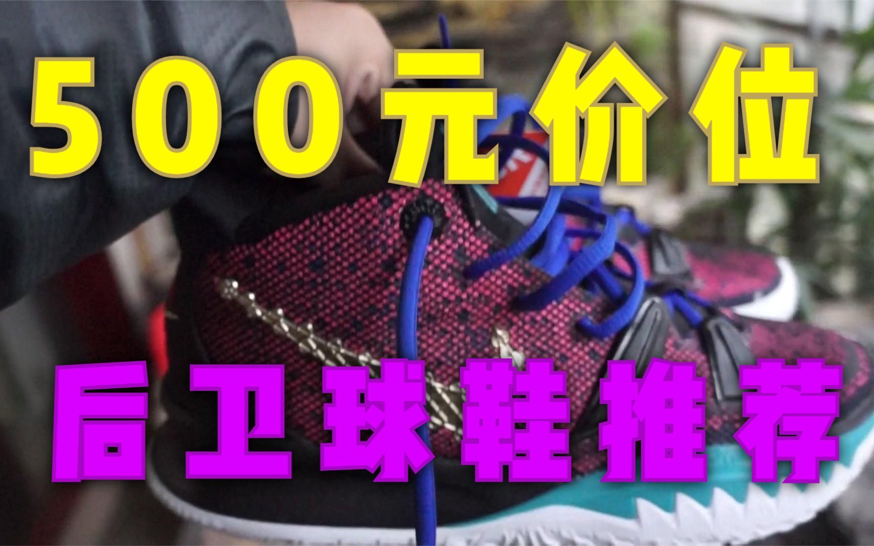 500元最强Nike后卫篮球鞋测评!欧文七代Kyrie 7开箱上脚推荐!哔哩哔哩bilibili