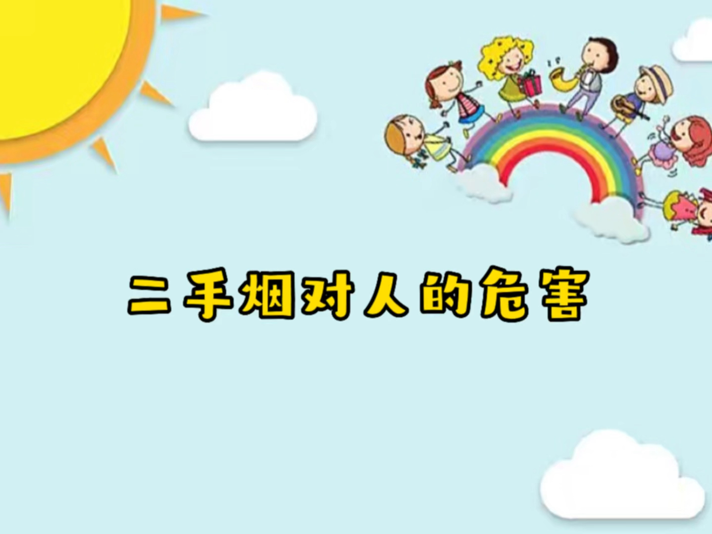 二手烟对人的危害d309