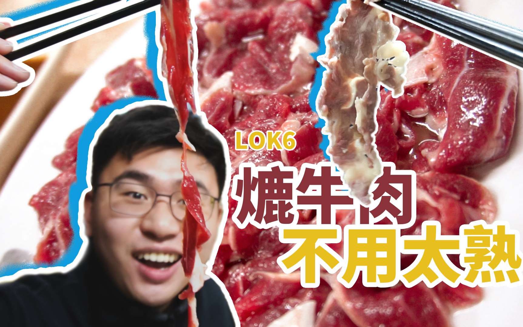 【牛肉火锅】血水记得喝掉喔!手把手教你烫一块完美的牛肉!哔哩哔哩bilibili