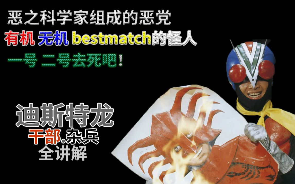 [图]【恶党设定揭秘②】47年前的Best Match竟是怪人？邪教组织为何军事实力极强？