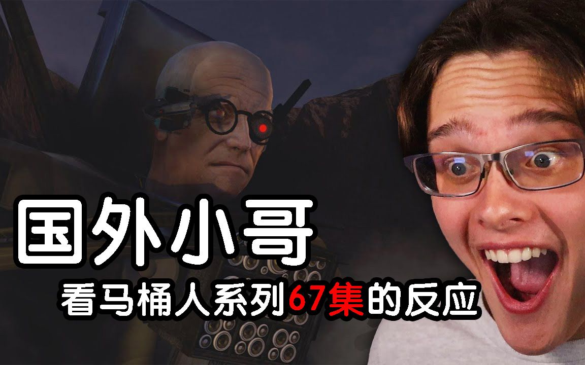 [图]国外小哥看马桶人系列第67集的反应！Draven s skibidi toilet 67 (Part 1) By DaFuq!_Boom! REACTION