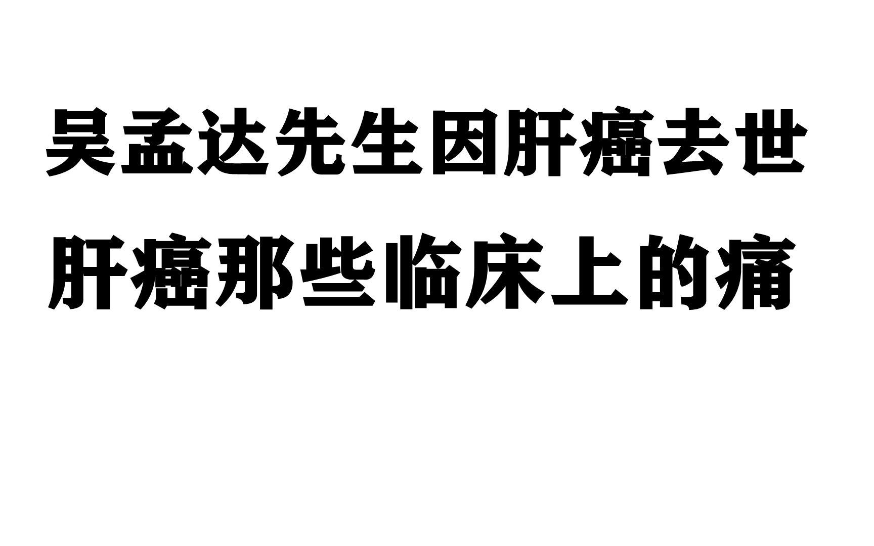 吳孟達先生因肝癌去世,肝癌那些臨床症狀我們要知曉