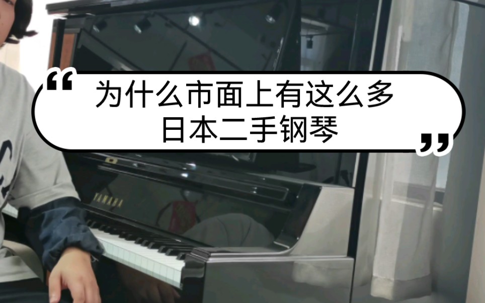 聊聊为什么市面上这么多70年代80年代的日本二手钢琴哔哩哔哩bilibili