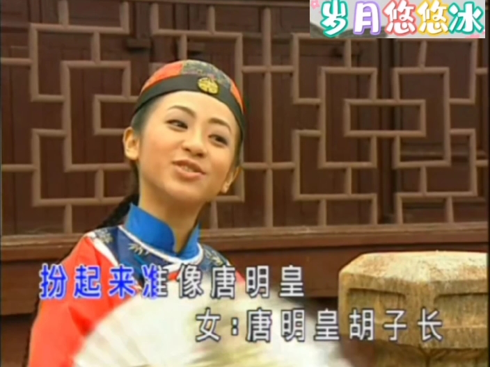 庄群施王雪晶金燕子《扮皇帝》山歌黄梅调