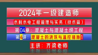 Download Video: 齐梁水利.2024年一级水利水电建造师管理与实务第1篇第4章第02讲：水利水电工程混凝土坝2