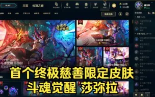 下载视频: 【LOL】斗魂觉醒通行证+终极慈善限定皮肤 斗魂觉醒 莎弥拉