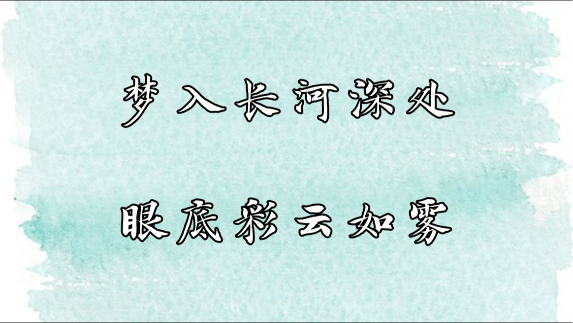 【学写旧体诗词】《如梦令ⷦ⦣€‹哔哩哔哩bilibili