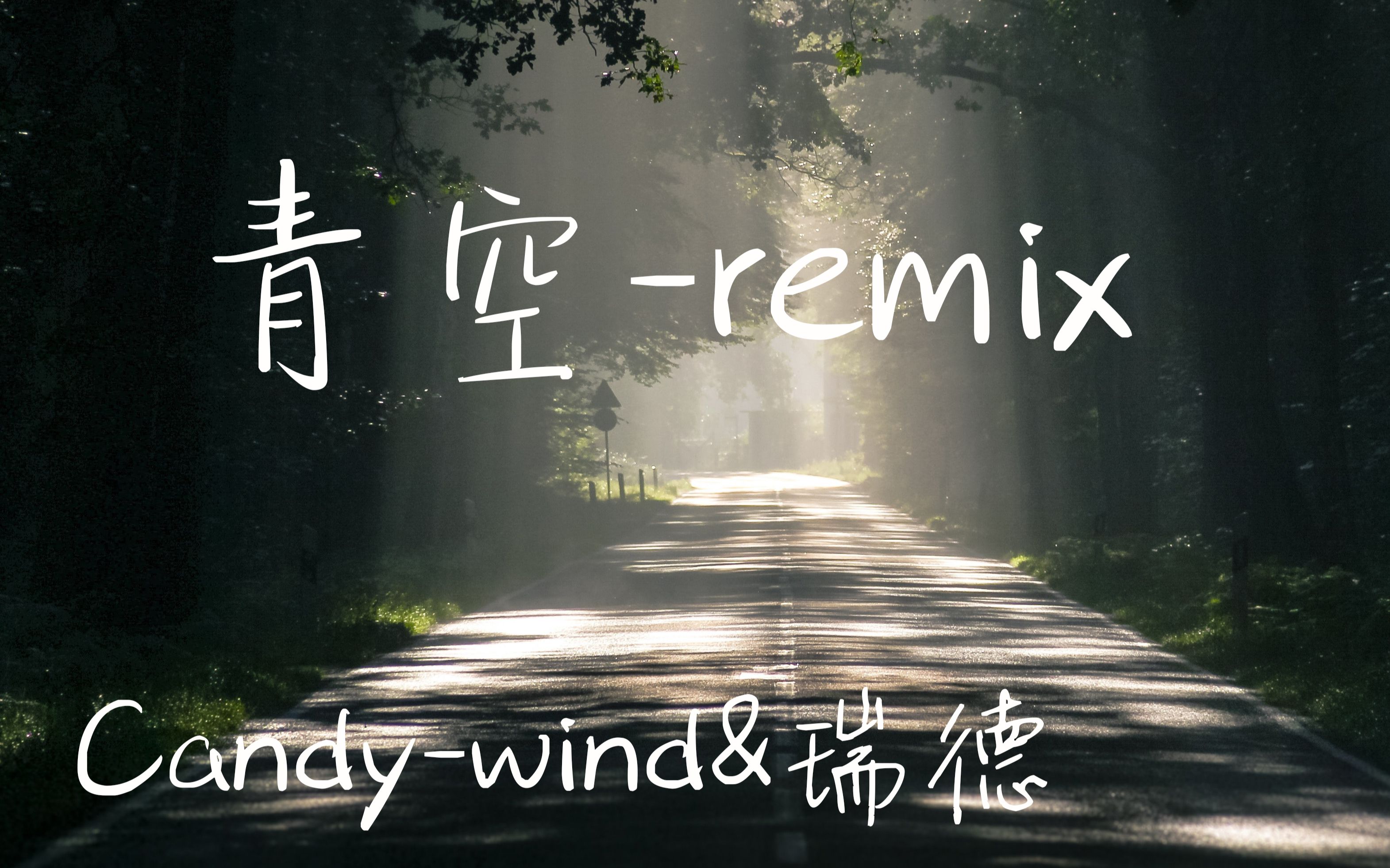 [图]Candy_Wind-青空remix（原作者授权制作）