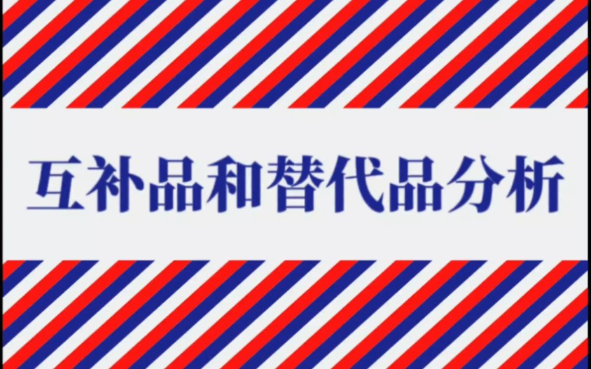 如何对互补品行业和替代品行业进行分析?#行业分析 #营销分析 #营销管理哔哩哔哩bilibili