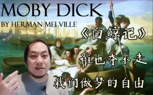 Descargar video: 【小樱乱弹秀·文学季】《白鲸记》：谁也夺不走我们做梦的自由