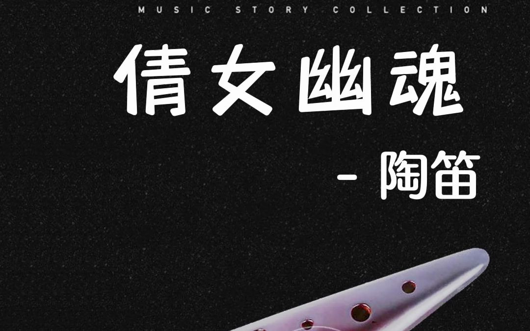 陶笛《倩女幽魂》AG陶笛 F指法 [抖音:曲谱驿站 定制各类曲谱、动态谱、伴奏]哔哩哔哩bilibili