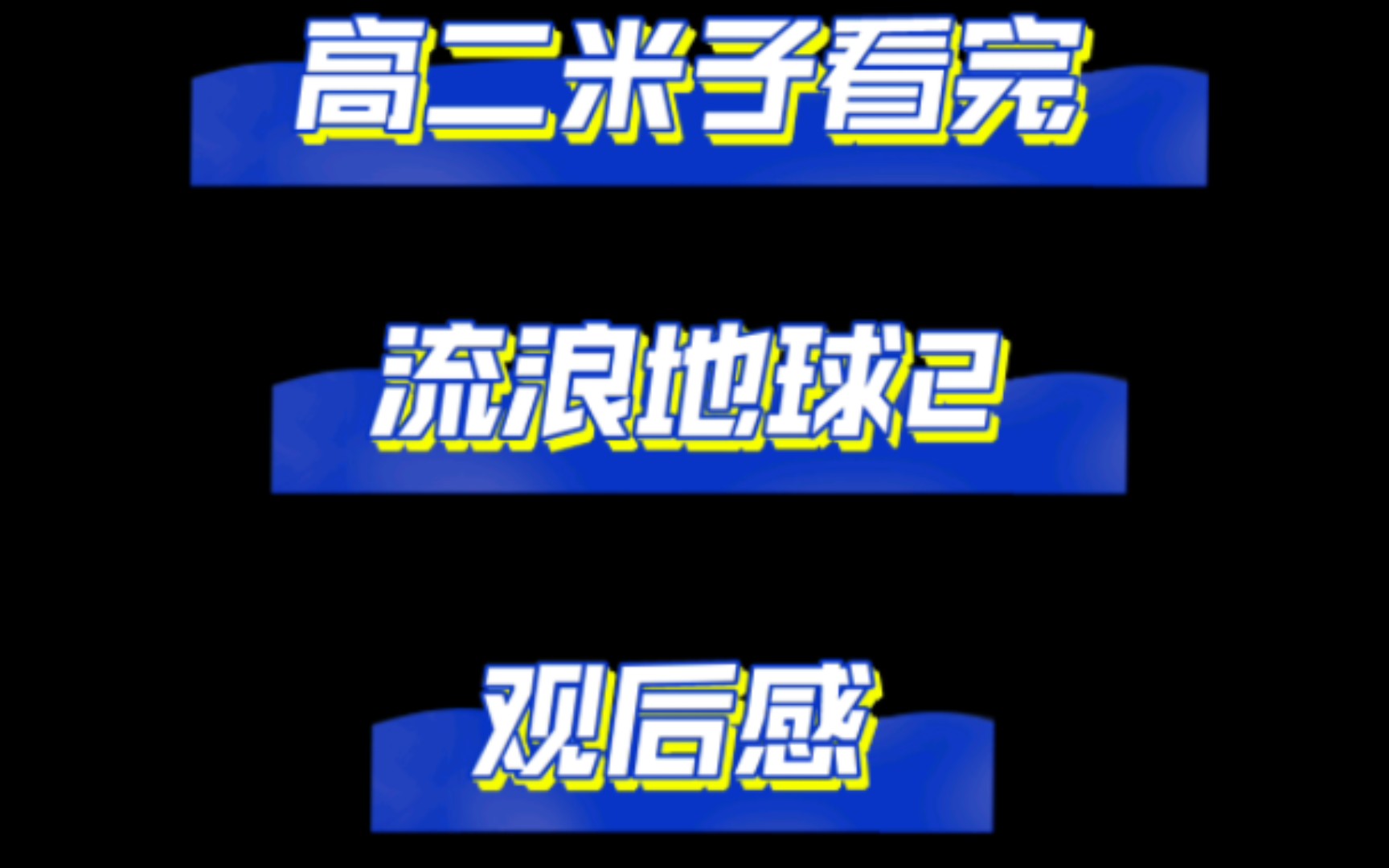 高中生米看完《流浪地球2》用一下午时间写了有史以来最走心的观后感|配有up全文朗读~哔哩哔哩bilibili