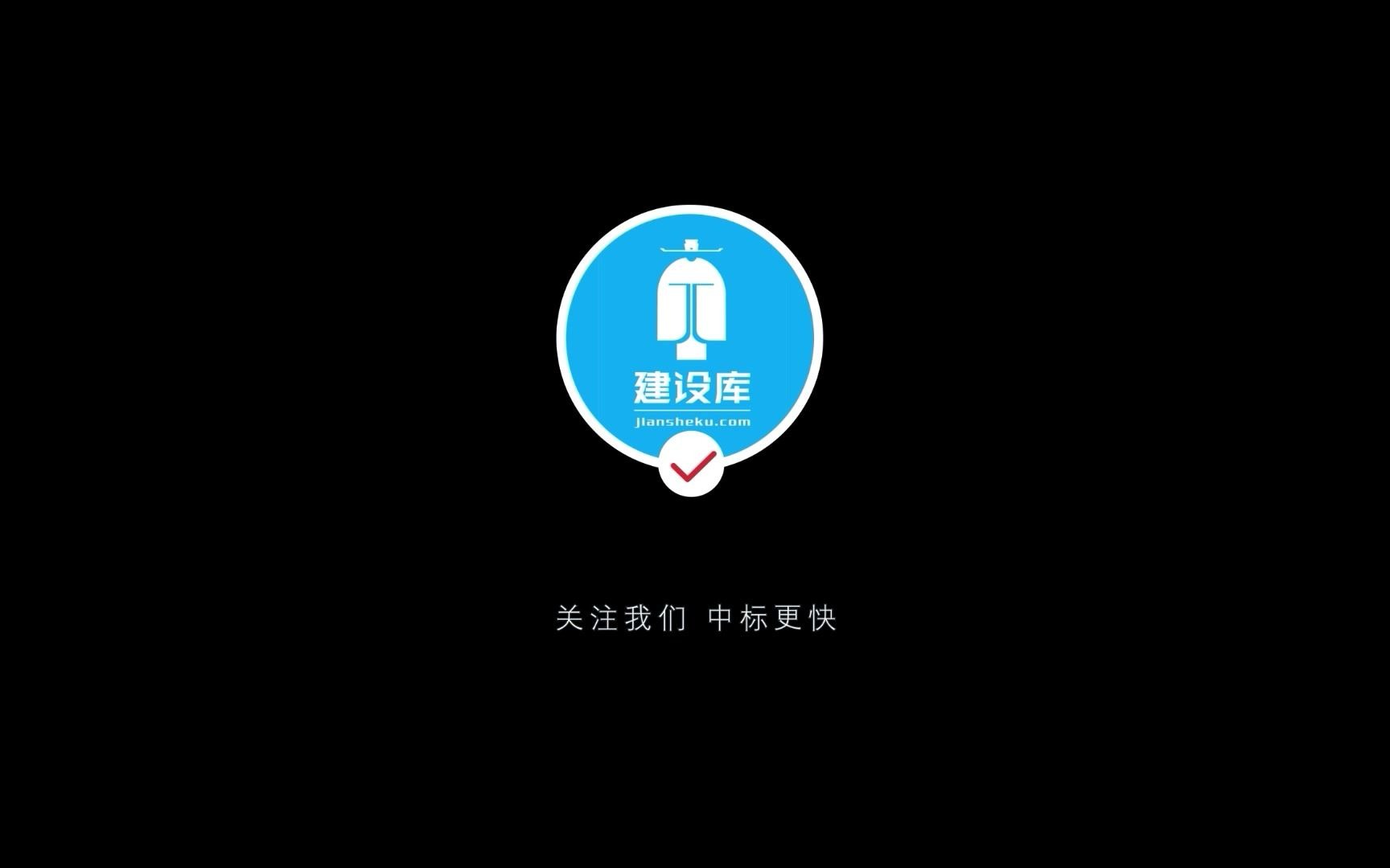 【4月2日】重庆市俊冠建筑下浮27.30%拿下1598万元重庆市垫江三中教学楼哔哩哔哩bilibili