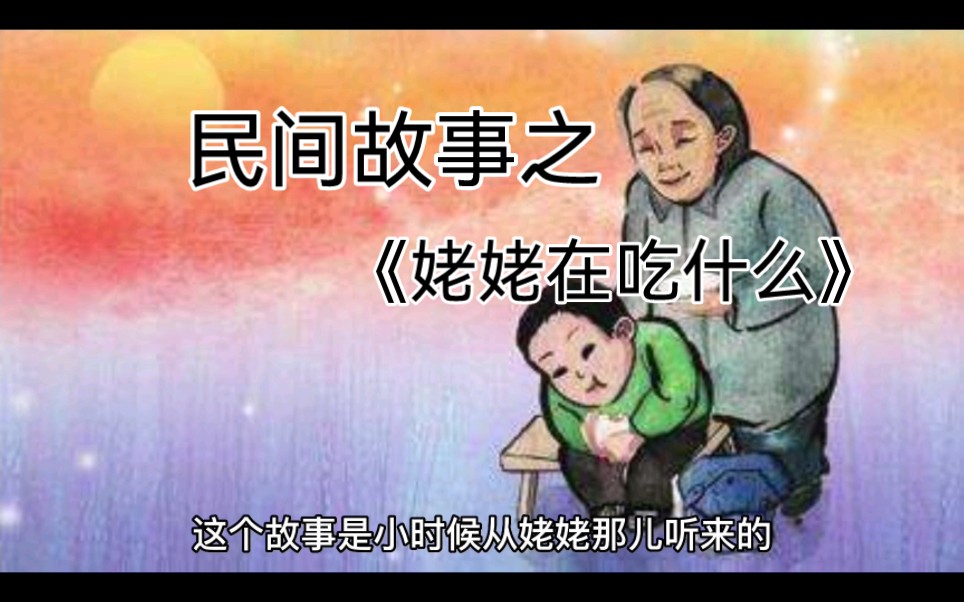 [图]民间故事之姥姥在吃什么