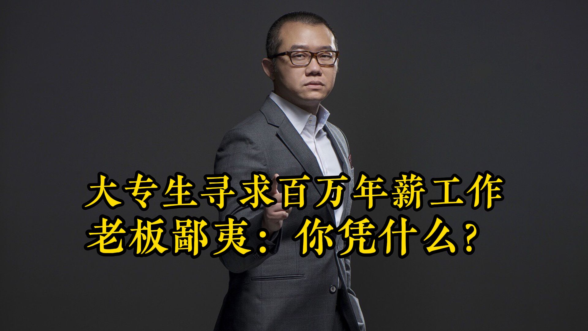 高能力大专生寻求百万年薪工作, 老板鄙夷:你凭什么?