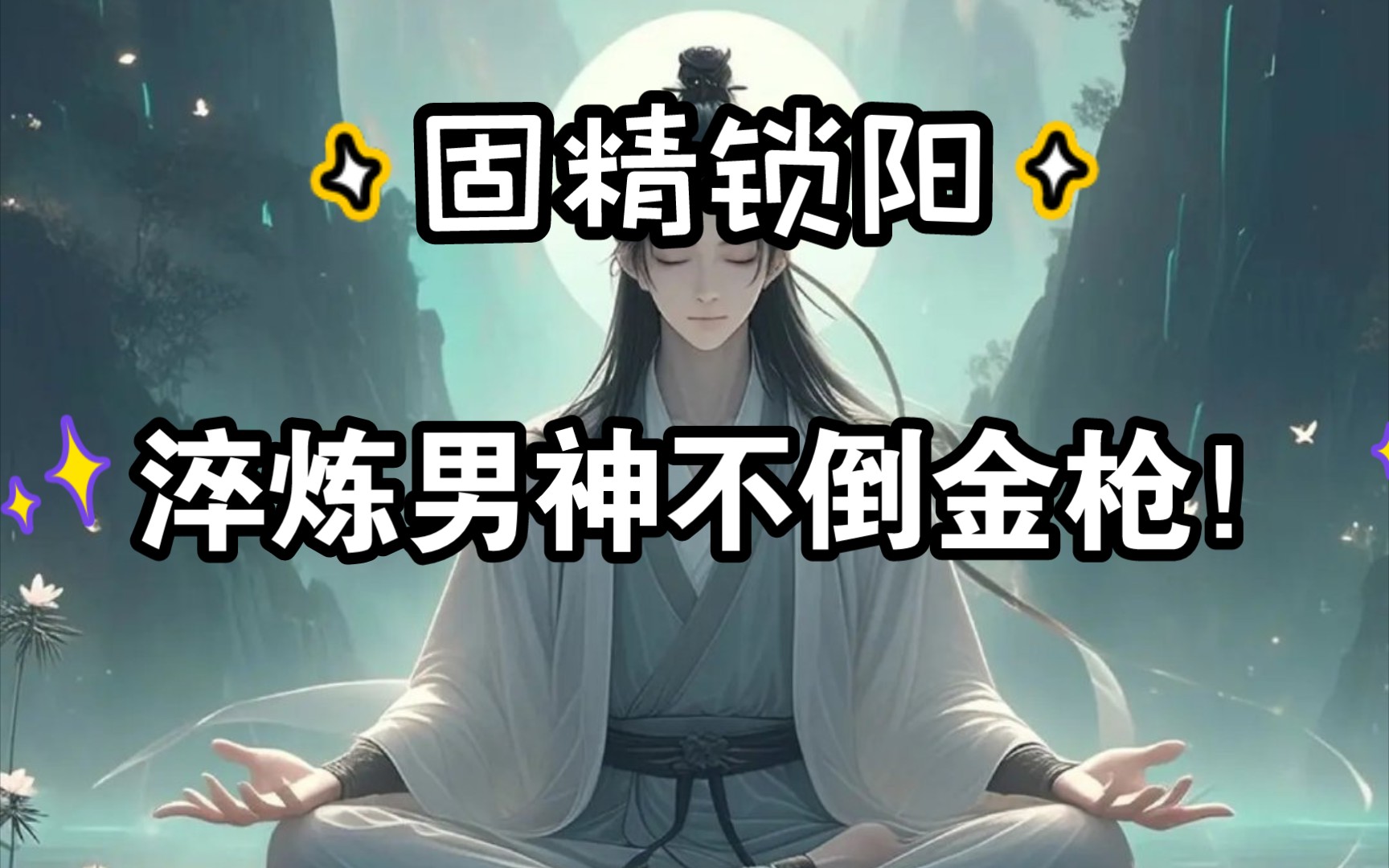 固精锁阳,淬炼男神不倒金枪!哔哩哔哩bilibili