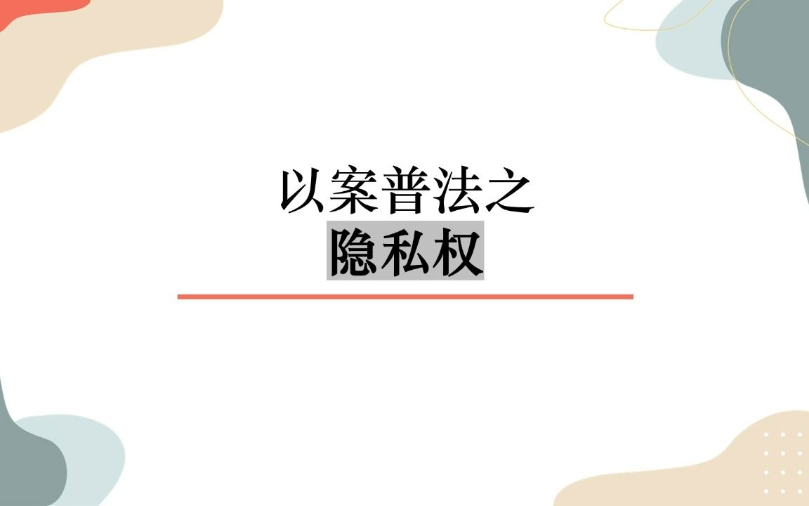 以案普法之隐私权哔哩哔哩bilibili