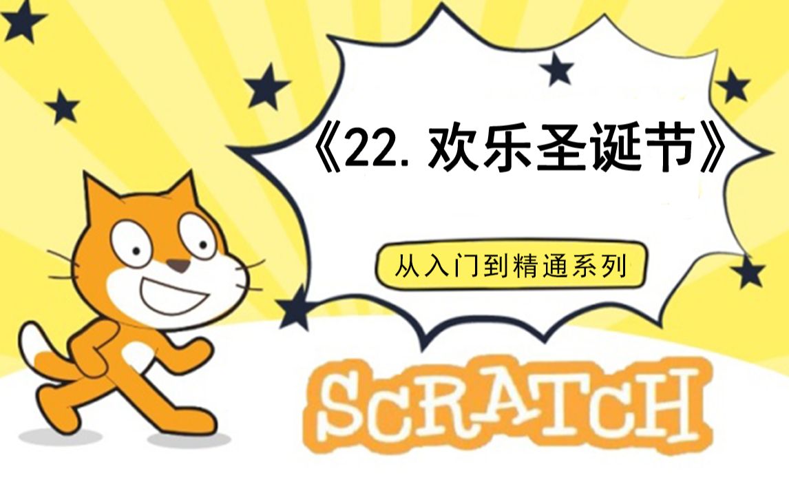 [图]22.欢乐圣诞节（111集少儿编程scratch3.0从入门到精通-大龙老师）