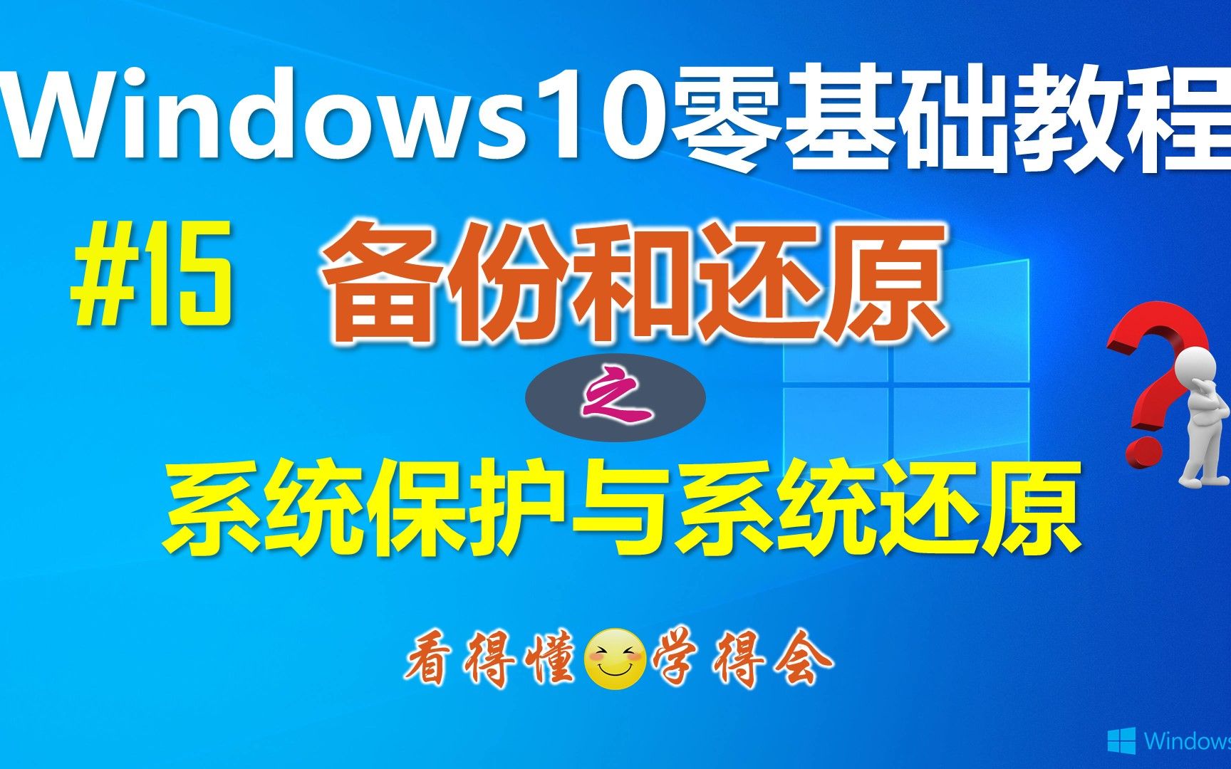 Windows10系统保护与系统还原详解哔哩哔哩bilibili