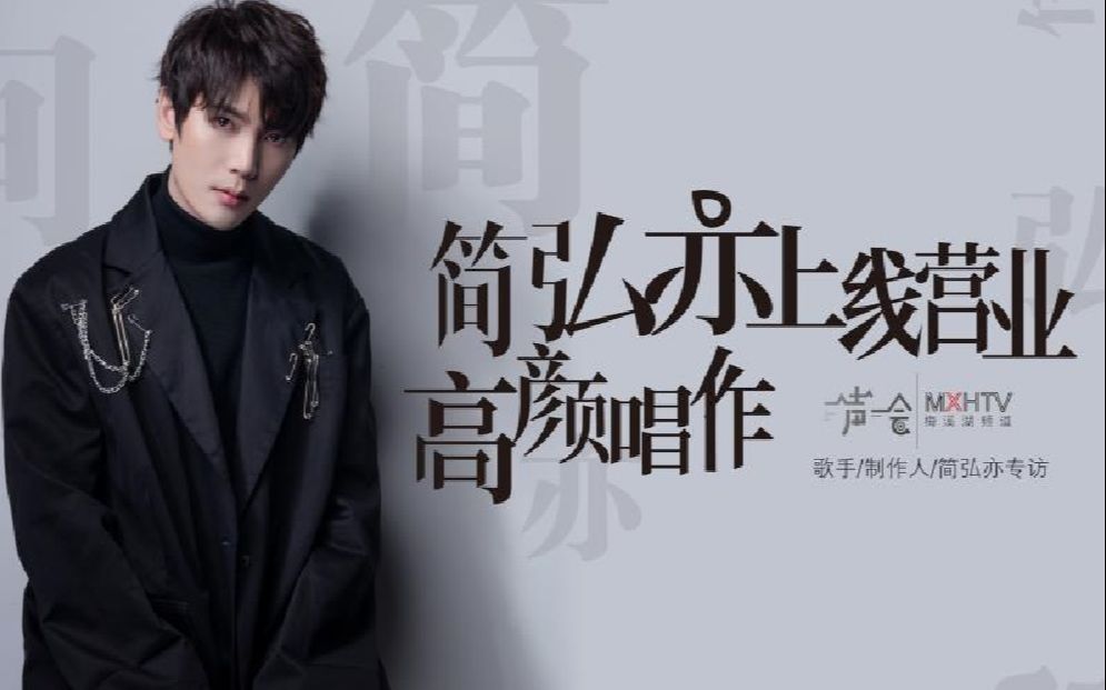 声入人心一声一会第一期丨简弘亦