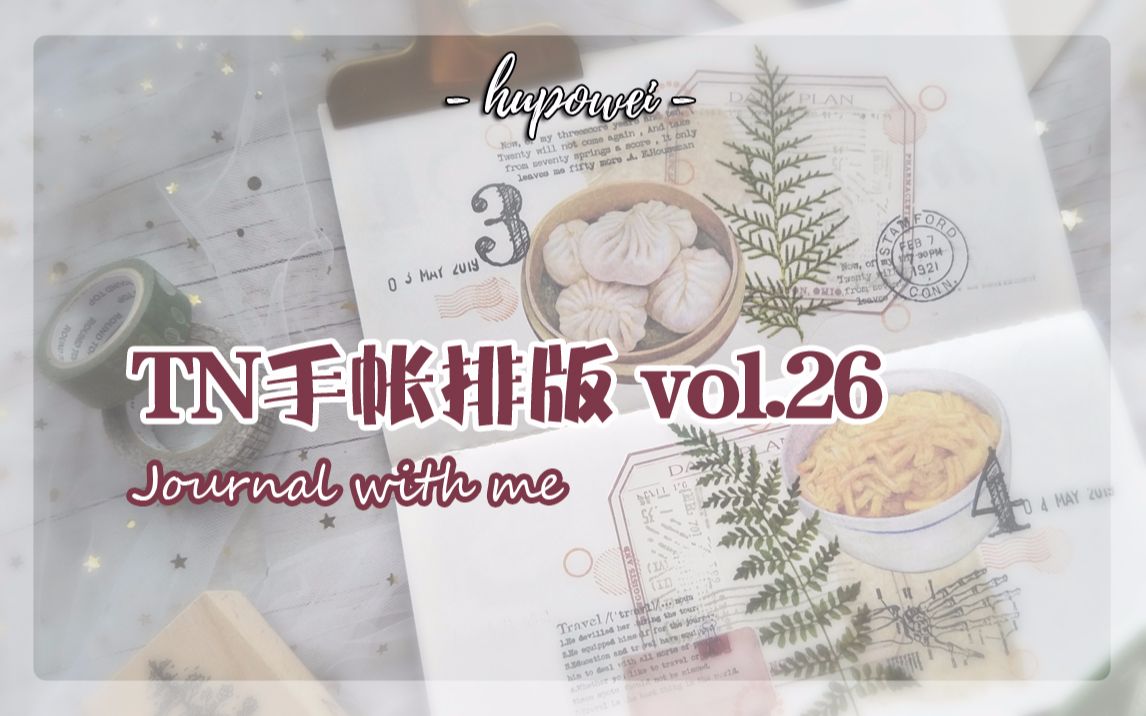 【琥珀薇】手帐vol.46 | 各种素材叠罗汉,一直叠,一直爽!哔哩哔哩bilibili