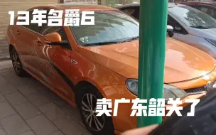 Скачать видео: 广东同行老哥打全款直接拿下这台名爵6，人不来花600安排物流拉回家