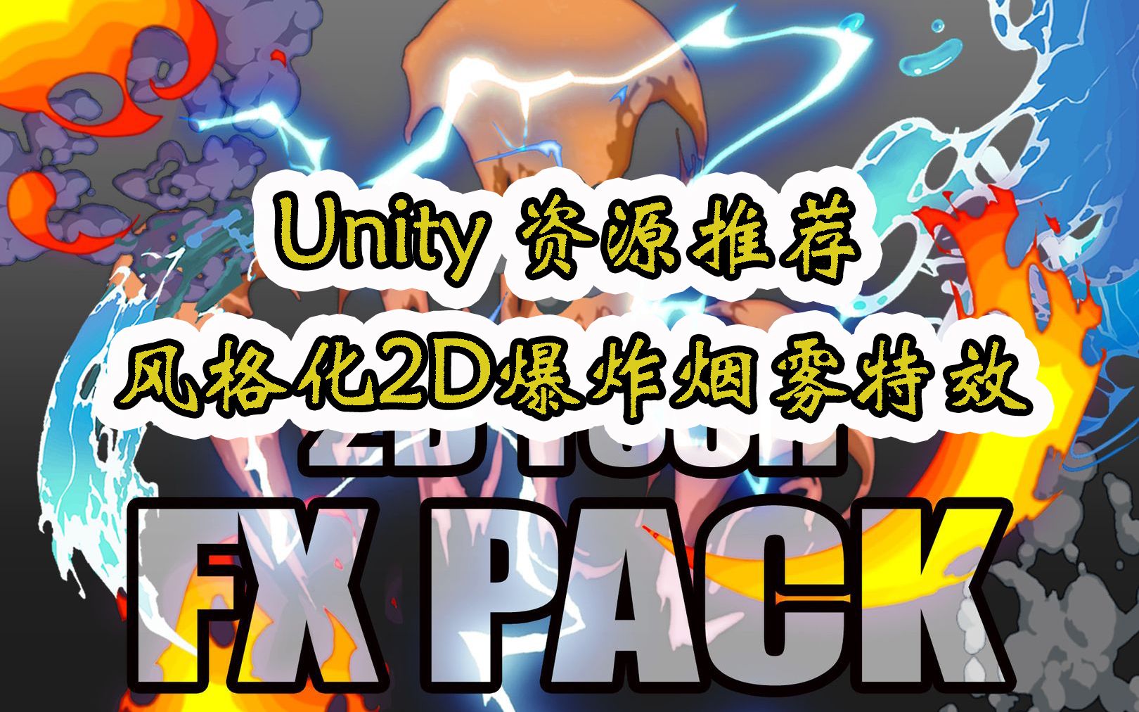 【Unity素材推荐】风格化2D雷电火焰爆炸烟雾特效 2D Toon FX PACK URP 推荐指数【★★★★★】哔哩哔哩bilibili