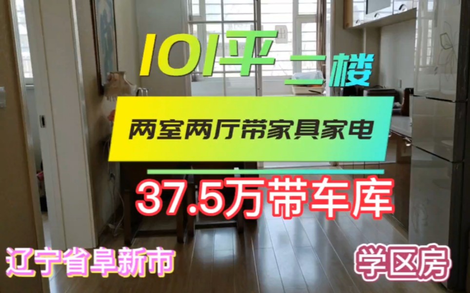 地级市阜新市学区房精装两室两厅101平二楼带车库带家具家电哔哩哔哩bilibili