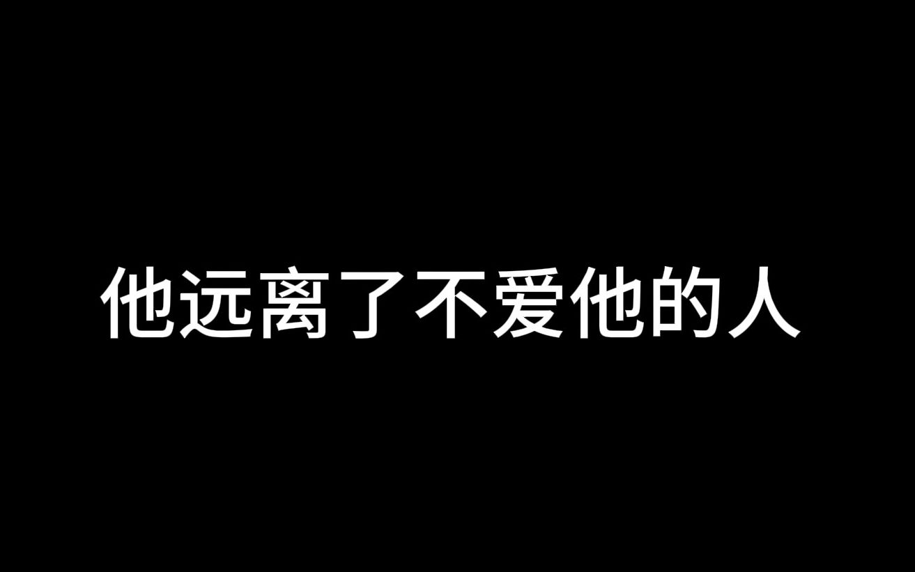 为什么要远离不爱你的人?哔哩哔哩bilibili