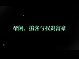 Télécharger la video: 王林与爱泼斯坦死于非命的真相，无法真正融入高层，只当你是棋子，可以让你飞，也能让你死