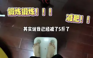 Download Video: 兄弟们，忧君开始定目标减肥练腹肌，这次要完不成我就挨惩罚！