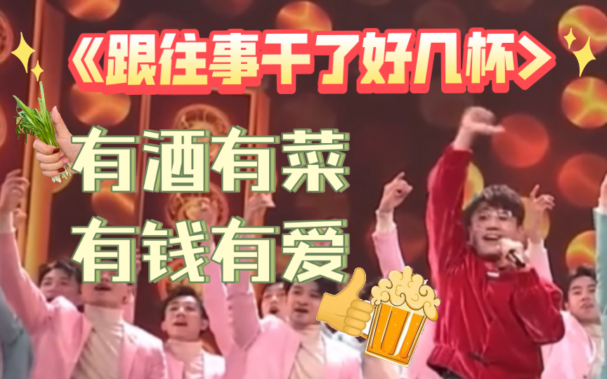 【王铮亮】酒菜们一起来干杯努力给小亮哥剪个春晚舞台哔哩哔哩bilibili