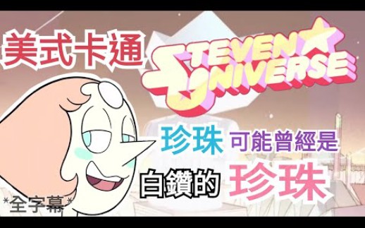 [图]【鴨鴨聊歐美動畫】『史蒂芬宇宙 steven universe』白珍珠可能是粉珍珠？