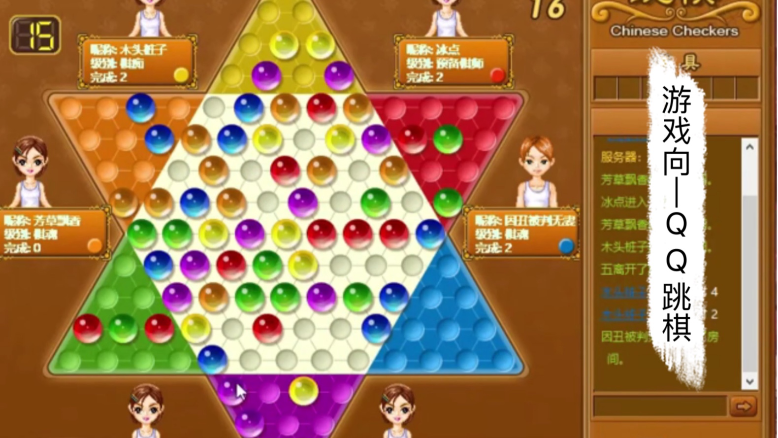 游戏向3qq跳棋6人传统无道具场还有人在玩吗