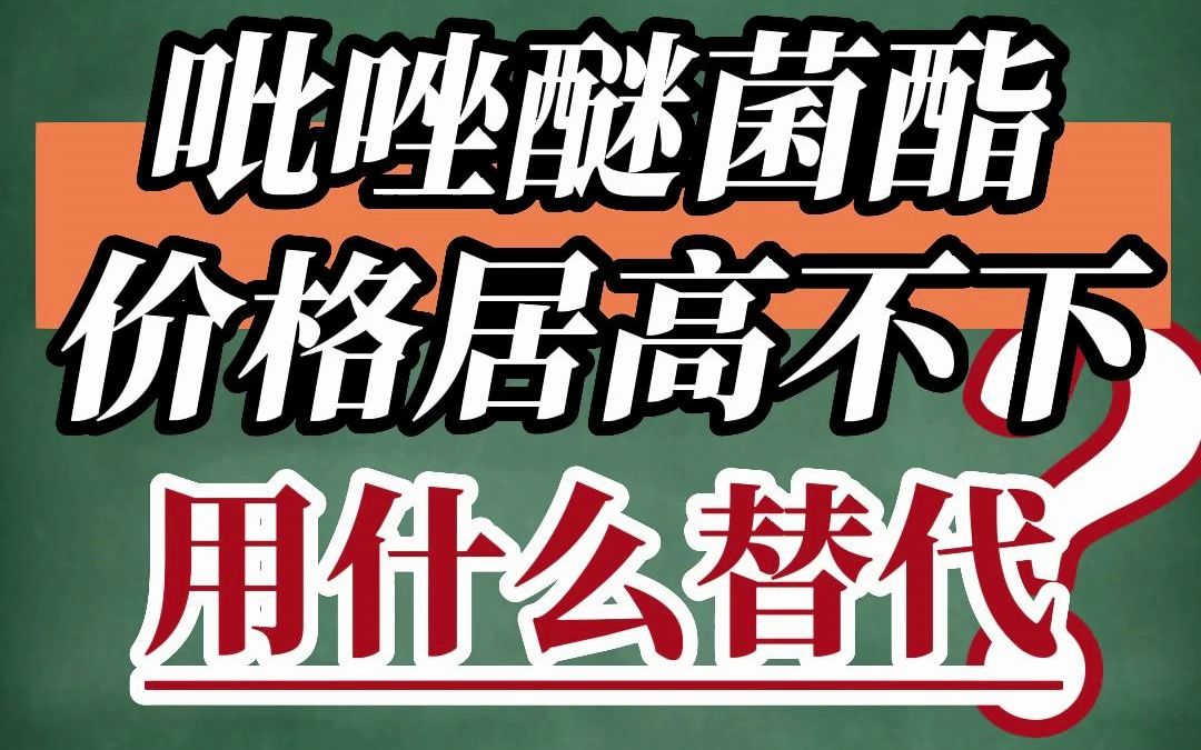 三个配方替代吡唑醚菌酯+三唑类杀菌剂!使用安全,防病效果好,成本低! #芸苔素内酯 #吡唑醚菌酯 #杀菌剂 #病虫害防治哔哩哔哩bilibili