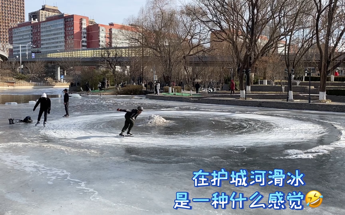 在护城河滑冰,是一种怎样的体验