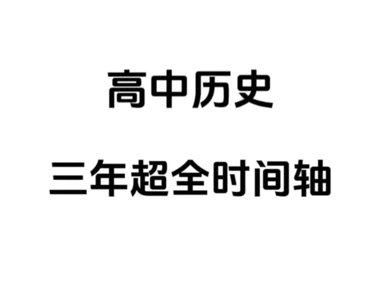 高中历史时间轴+大事年表,不会整理笔记的同学,快拿去打印~哔哩哔哩bilibili