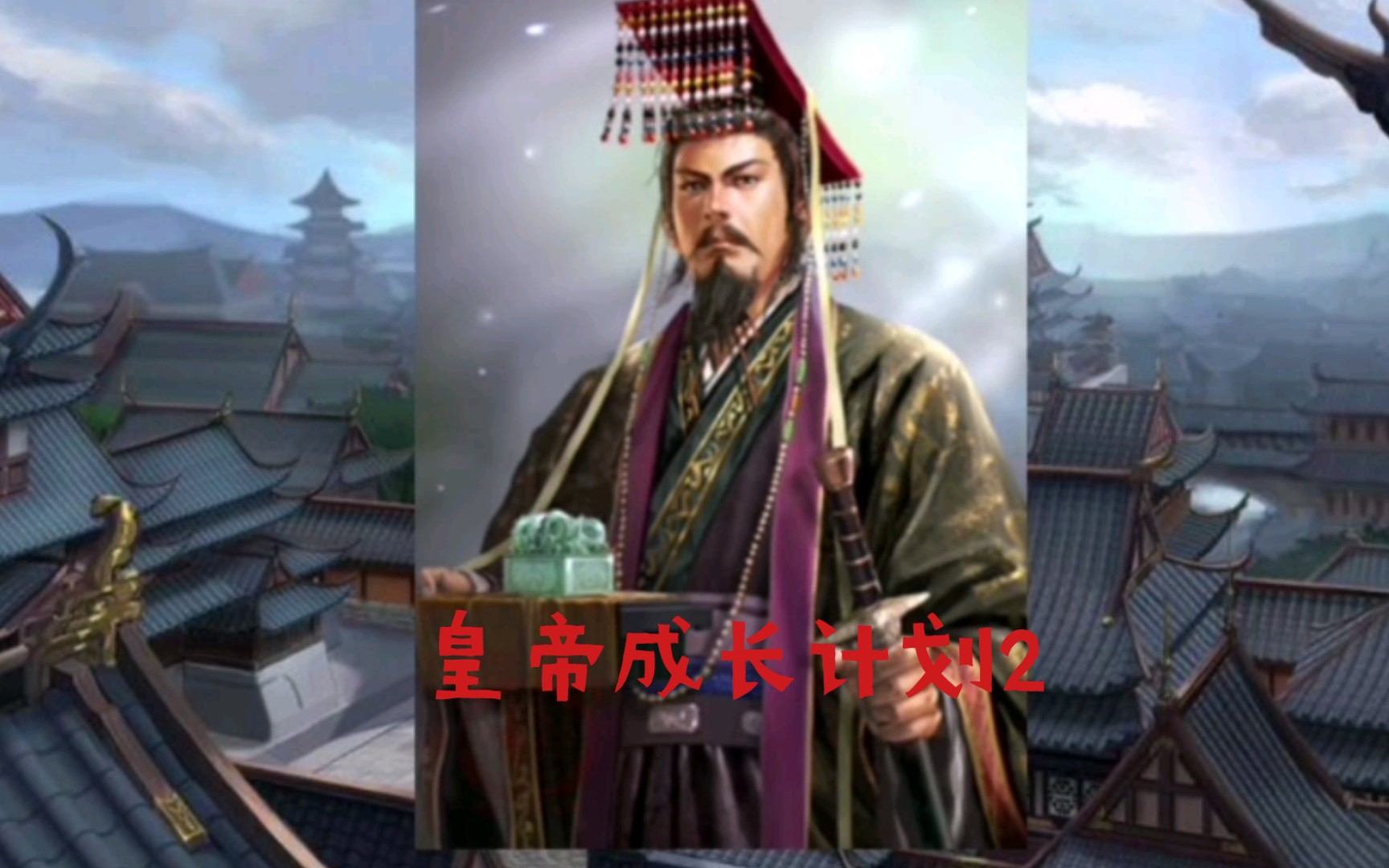 [图]【皇帝成长计划2】汉光武帝刘秀 历史剧情一览