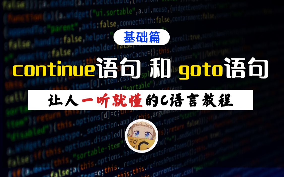 【一听就懂】continue语句和goto语句!你经常听程序员或学校老师说尽量别用goto语句,你知道为什么吗?哔哩哔哩bilibili