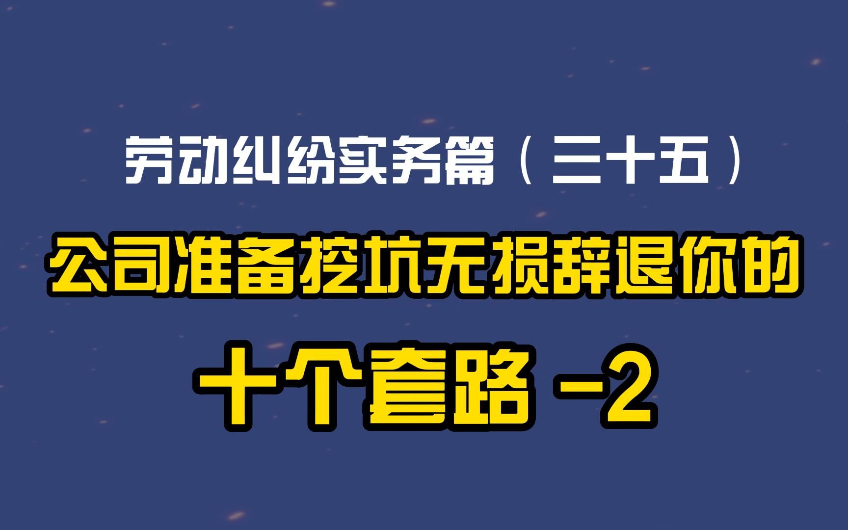 劳动纠纷实务篇(三十五)公司准备挖坑无损辞退你的是个套路2哔哩哔哩bilibili